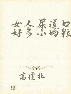 女人尿道口长了好多小肉粒