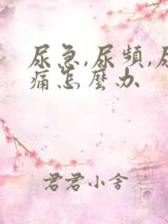 尿急,尿频,尿痛怎么办