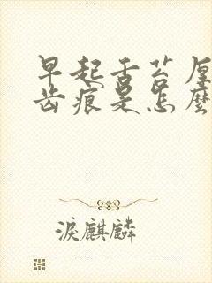 早起舌苔厚白有齿痕是怎么回事