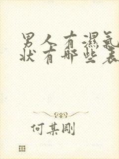 男人有湿气的症状有哪些表现