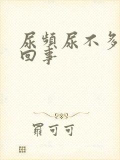 尿频尿不多怎么回事