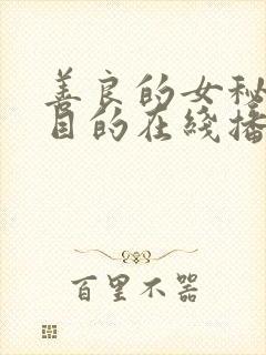 善良的女秘书的目的在线播放