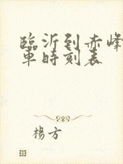 临沂到赤峰的客车时刻表