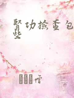 肾功检查包括哪些