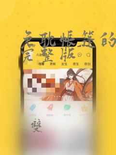 免耽帐篷的秘密完整版：结局+番外