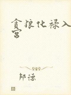 贪狼化禄入子女宫