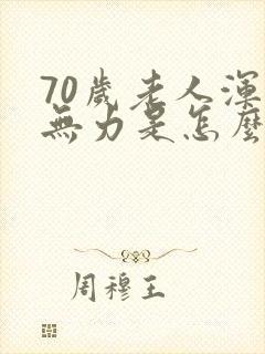 70岁老人浑身无力是怎么回事