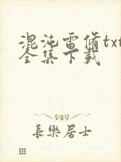 混沌雷修txt全集下载