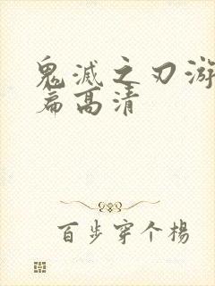 鬼灭之刃游郭村篇高清