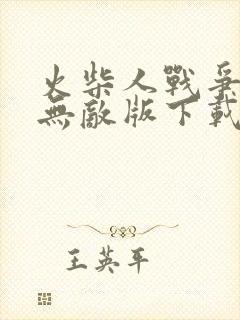 火柴人战争遗产无敌版下载