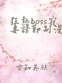 狂热boss宠妻请节制漫画下拉式