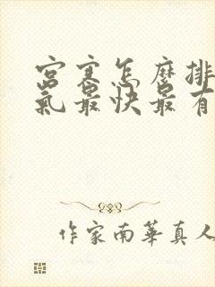 宫寒怎么排出寒气最快最有效