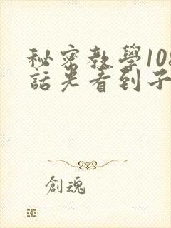 秘密教学108话光看到子豪就