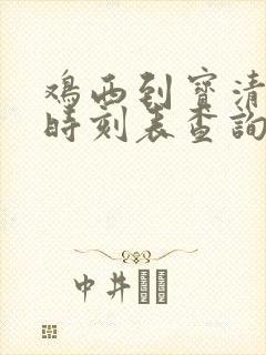 鸡西到宝清客车时刻表查询