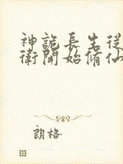 神诡长生从镇武卫开始修仙笔趣阁