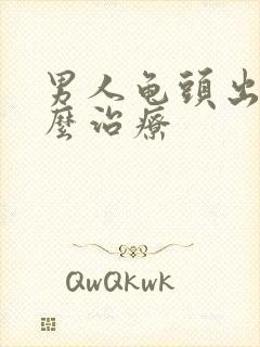 男人龟头出脓怎么治疗