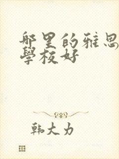 哪里的雅思培训学校好