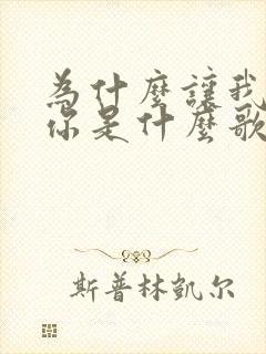 为什么让我遇见你是什么歌