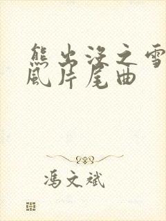 熊出没之雪岭熊风片尾曲