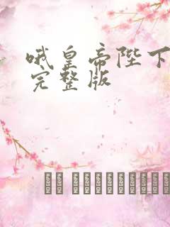 哦皇帝陛下免费完整版