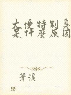 大便特别臭还粘是什么原因造成的