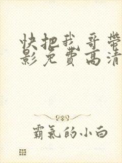 快把我哥带走电影免费高清播放