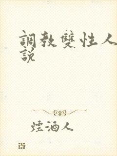 调教双性人的小说