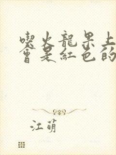 吃火龙果上小便会是红色的吗?