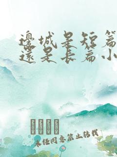 边城是短篇小说还是长篇小说