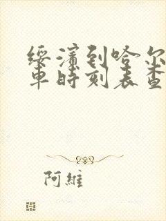 绥滨到哈尔滨客车时刻表查询