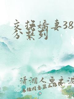 交换娇妻38部分系列