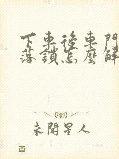 下车后车门自动落锁怎么解除