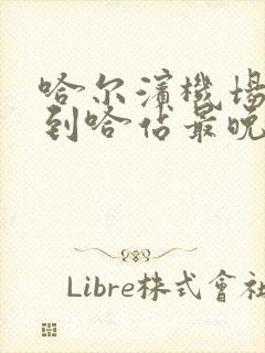 哈尔滨机场大巴到哈站最晚几点