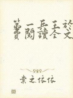 第一兵王于枫免费阅读全文章节