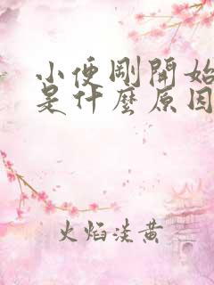 小便刚开始分叉是什么原因