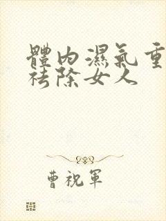 体内湿气重怎样祛除女人