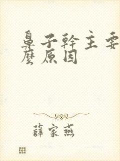 鼻子干主要是什么原因