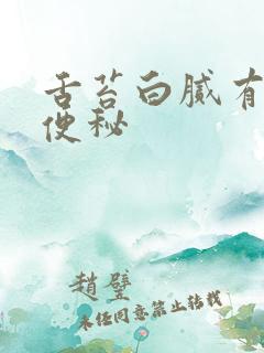 舌苔白腻有齿痕便秘