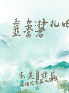 番名:挣扎吧,亚当君