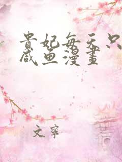 贵妃每天只想当咸鱼漫画