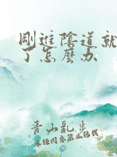 刚进阴道就射精了怎么办