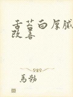 舌苔白厚腻怎么改善