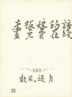 老板娘的诱惑漫画免费在线观看