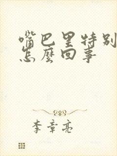 嘴巴里特别干苦怎么回事