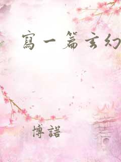 写一篇玄幻小说