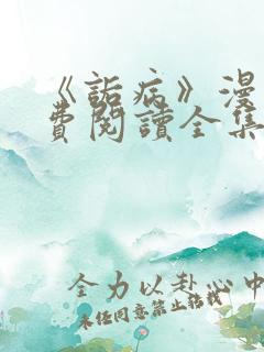 《诟病》漫画免费阅读全集