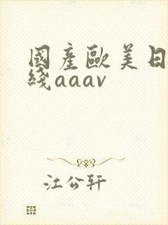 国产欧美日韩在线aaav