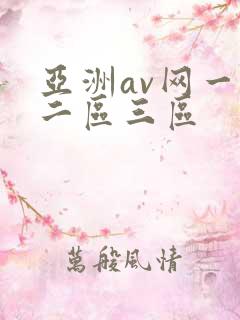 亚洲av网一区二区三区
