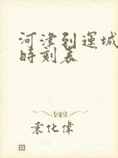 河津到运城大巴时刻表