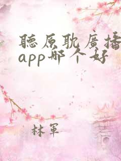 听原耽广播剧的app哪个好